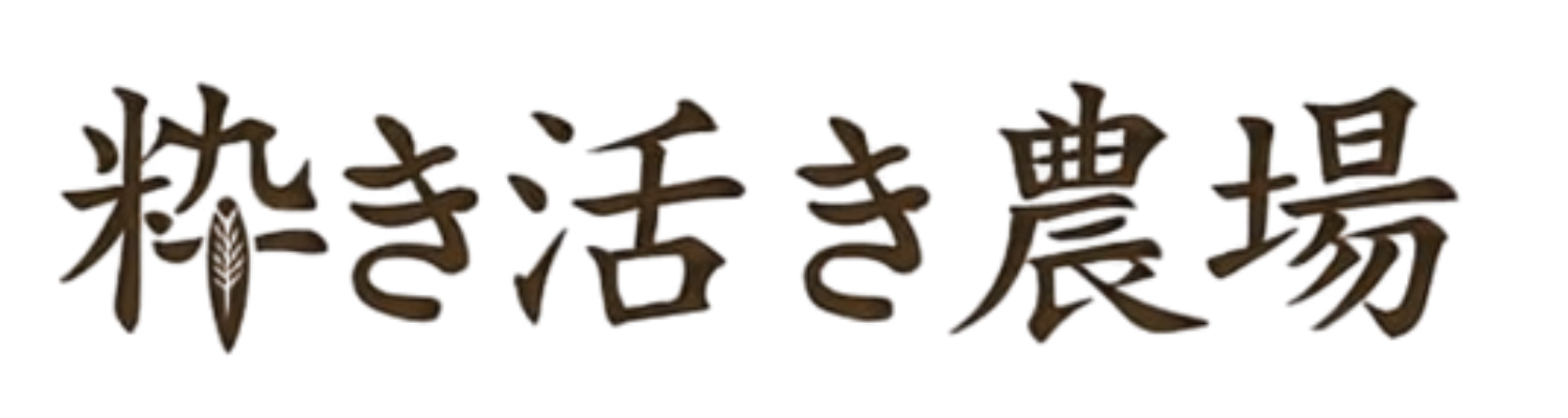 粋き活き農場